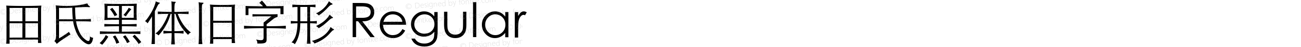 田氏黑体旧字形 Regular