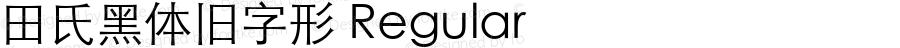 田氏黑体旧字形 Regular