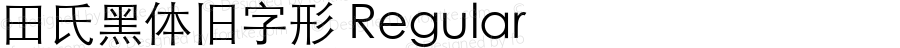 田氏黑体旧字形