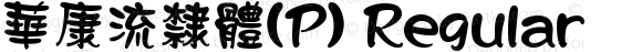 華康流隸體(P) Regular 1 July., 2000: Unicode Version 2.00