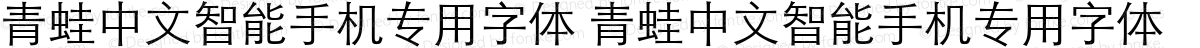 青蛙中文智能手机专用字体 青蛙中文智能手机专用字体