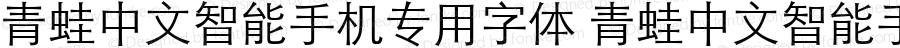 青蛙中文智能手机专用字体 青蛙中文智能手机专用字体 Version 1.00