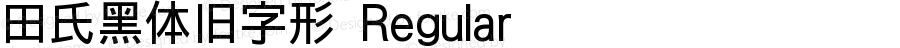 田氏黑体旧字形