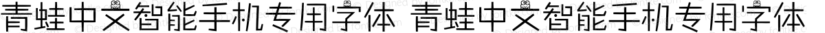 青蛙中文智能手机专用字体 青蛙中文智能手机专用字体