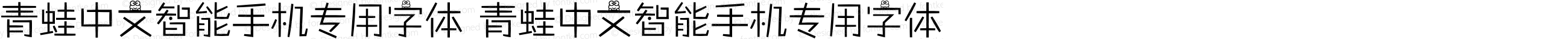 青蛙中文智能手机专用字体 青蛙中文智能手机专用字体