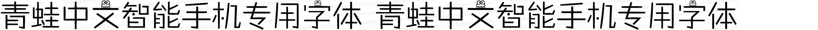 青蛙中文智能手机专用字体 青蛙中文智能手机专用字体