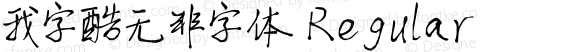 我字酷无非字体 Regular ver1.1