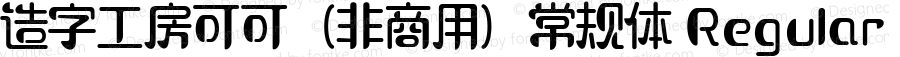 造字工房可可（非商用）常规体 Regular Version 1.000;PS 1;hotconv 1.0.81;makeotf.lib2.5.63406