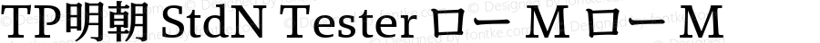 TP明朝 StdN Tester ロー M ロー M Version 1.0; Revision 1; 2014-02-16 22:34:05; TT 0.93
