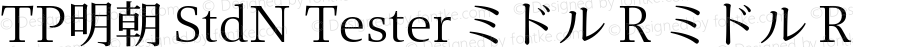 TP明朝 StdN Tester ミドル R ミドル R Version 1.0; Revision 1; 2014-03-03 05:02:26; TT 0.93