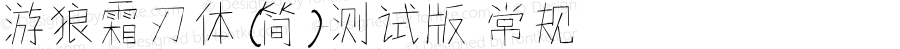 游狼霜刃体（简）-测试版 常规 Unknown