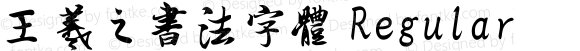 王羲之书法字体 Regular