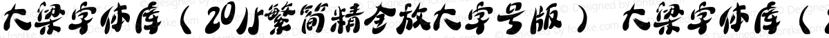 大梁字体库（2015繁简精全放大字号版） 大梁字体库（2015繁简精全放大字号版）