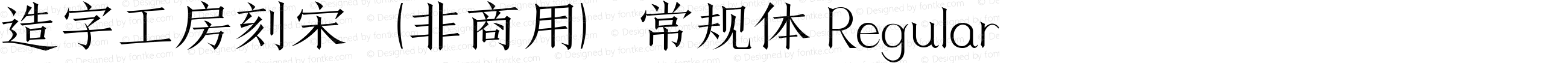 造字工房刻宋（非商用）常规体