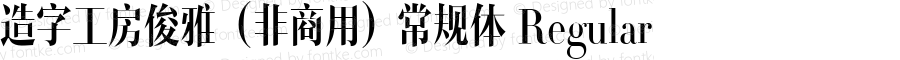 造字工房俊雅（非商用）常规体 Regular