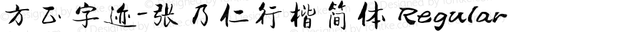 方正字迹-张乃仁行楷简体 Regular Version 1.10