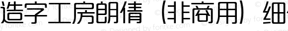 造字工房朗倩（非商用）细体 Regular Version 1.000;PS 1;hotconv 1.0.57;makeotf.lib2.0.21895