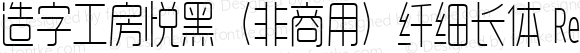 造字工房悦黑（非商用）纤细长体 Regular Version 1.000;PS 1;hotconv 1.0.57;makeotf.lib2.0.21895