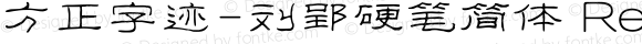 方正字迹-刘郢硬笔简体