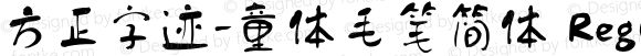 方正字迹-童体毛笔简体 Regular Version 1.10
