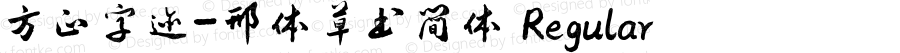 方正字迹-邢体草书简体 Regular Version 1.10