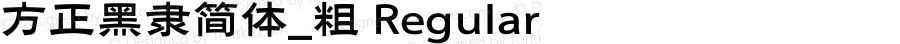 方正黑隶简体_粗 Regular 1.00