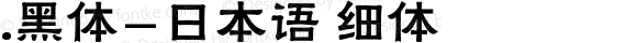 .黑体-日本语 细体