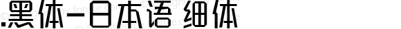 .黑体-日本语 细体