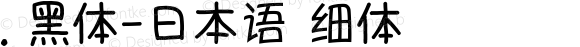 .黑体-日本语 细体