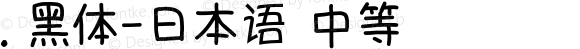 .黑体-日本语 中等