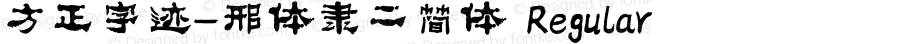 方正字迹-邢体隶二简体 Regular Version 1.10