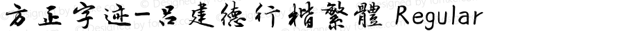 方正字迹-吕建德行楷繁体 Regular Version 1.10