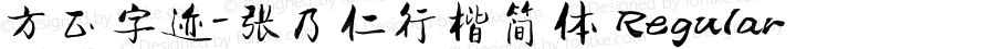 方正字迹-张乃仁行楷简体 Regular Version 1.10