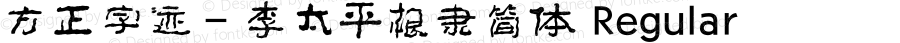 方正字迹－李太平根隶简体