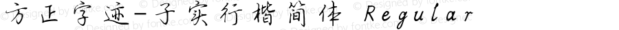 方正字迹-子实行楷简体 Regular Version 1.10