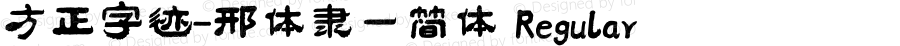 方正字迹-邢体隶一简体 Regular Version 1.10