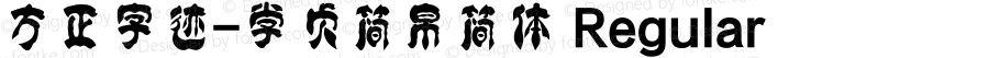 方正字迹-学贞简帛简体 Regular