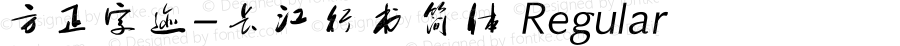方正字迹-长江行书简体 Regular Version 1.10