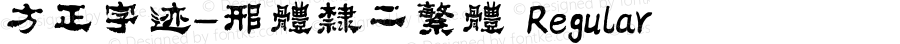 方正字迹-邢体隶二繁体 Regular Version 1.10
