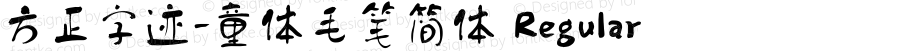 方正字迹-童体毛笔简体 Regular Version 1.10