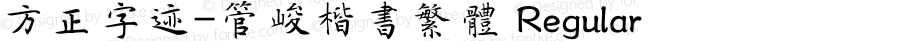 方正字迹-管峻楷书繁体 Regular Version 1.10
