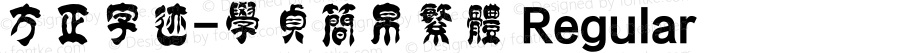 方正字迹-学贞简帛繁体 Regular