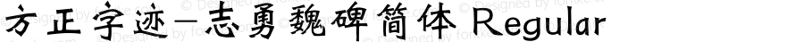 方正字迹-志勇魏碑简体