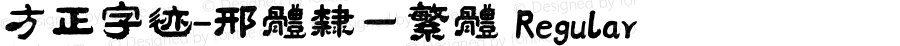 方正字迹-邢体隶一繁体 Regular Version 1.10