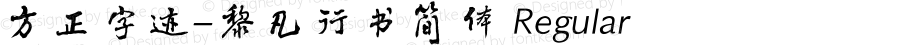 方正字迹-黎凡行书简体 Regular Version 1.10