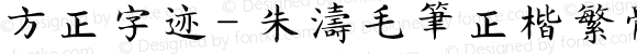方正字迹- 朱涛毛笔正楷繁体 Regular Version 1.10