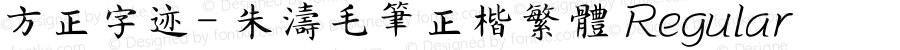 方正字迹- 朱涛毛笔正楷繁体 Regular Version 1.10