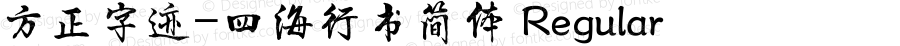 方正字迹-四海行书简体 Regular Version 1.10