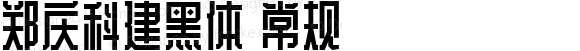 郑庆科建黑体 常规 Version 2.000