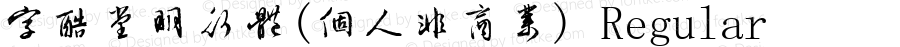 字酷堂明行体(个人非商业) Regular V1.0